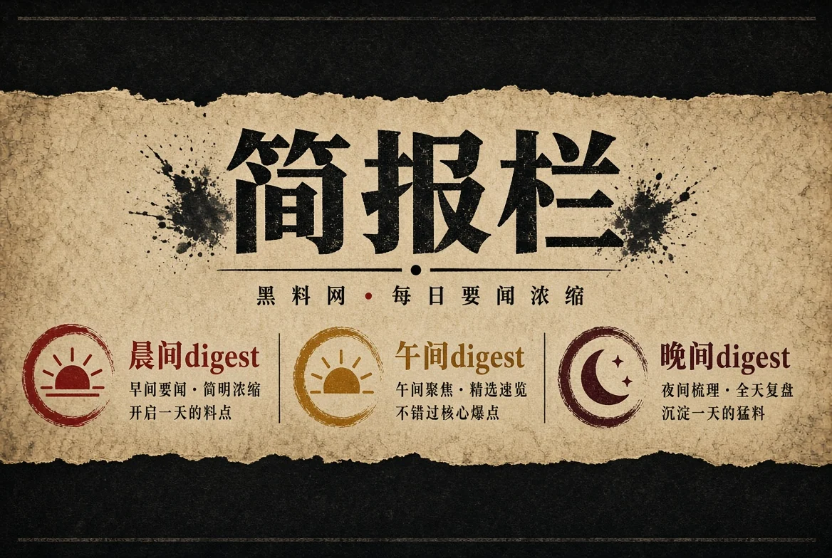 黑料网要点摘读配图